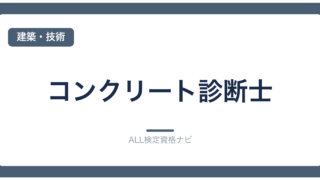 コンクリート診断士