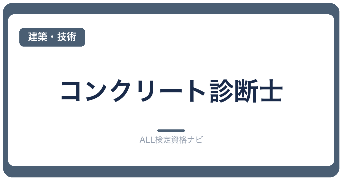 コンクリート診断士