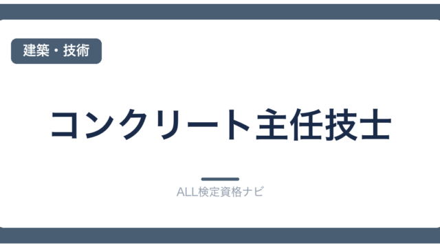 コンクリート主任技士