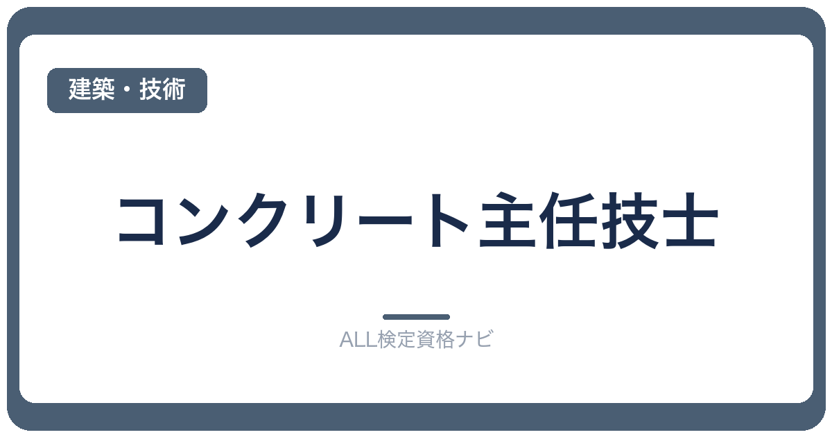 コンクリート主任技士