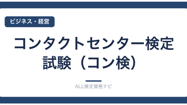 コンタクトセンター検定試験（コン検）