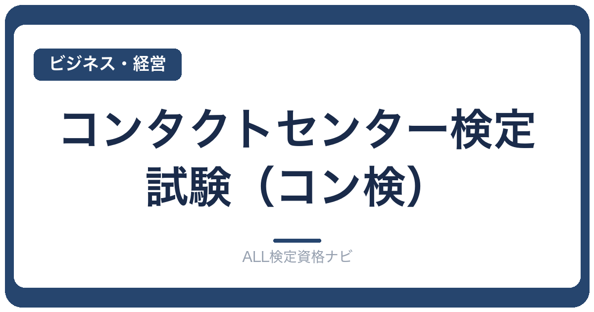 コンタクトセンター検定試験（コン検）