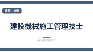 建設機械施工管理技士