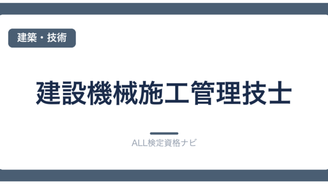 建設機械施工管理技士