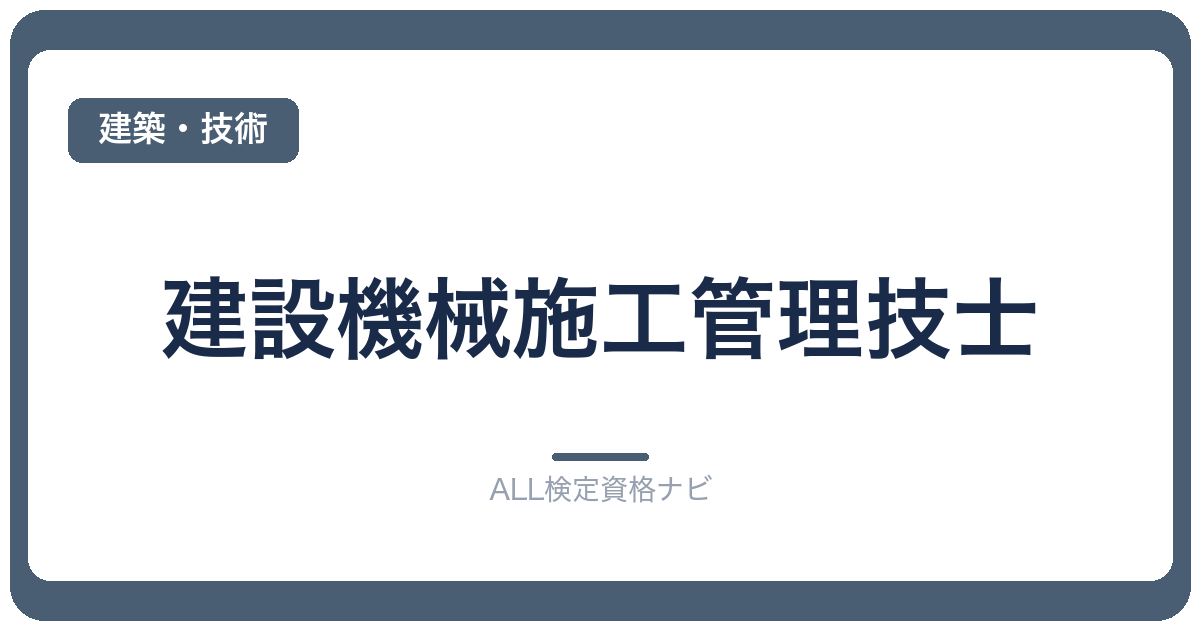 建設機械施工管理技士