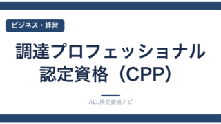 調達プロフェッショナル認定資格（CPP）