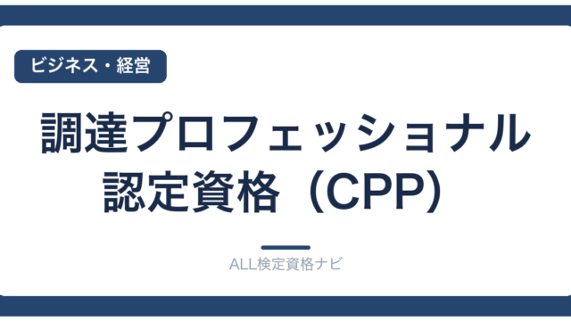 調達プロフェッショナル認定資格（CPP）