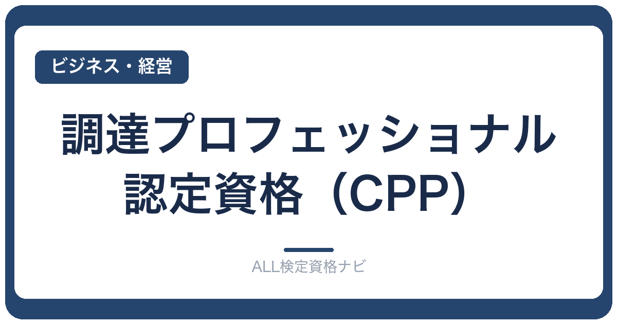 調達プロフェッショナル認定資格（CPP）