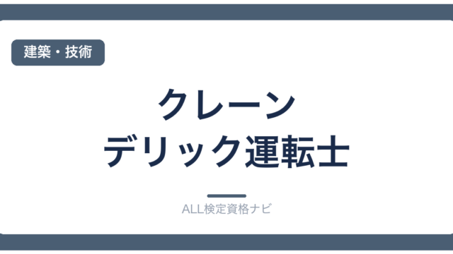 クレーン・デリック運転士