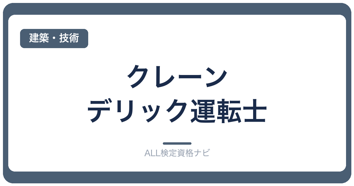クレーン・デリック運転士