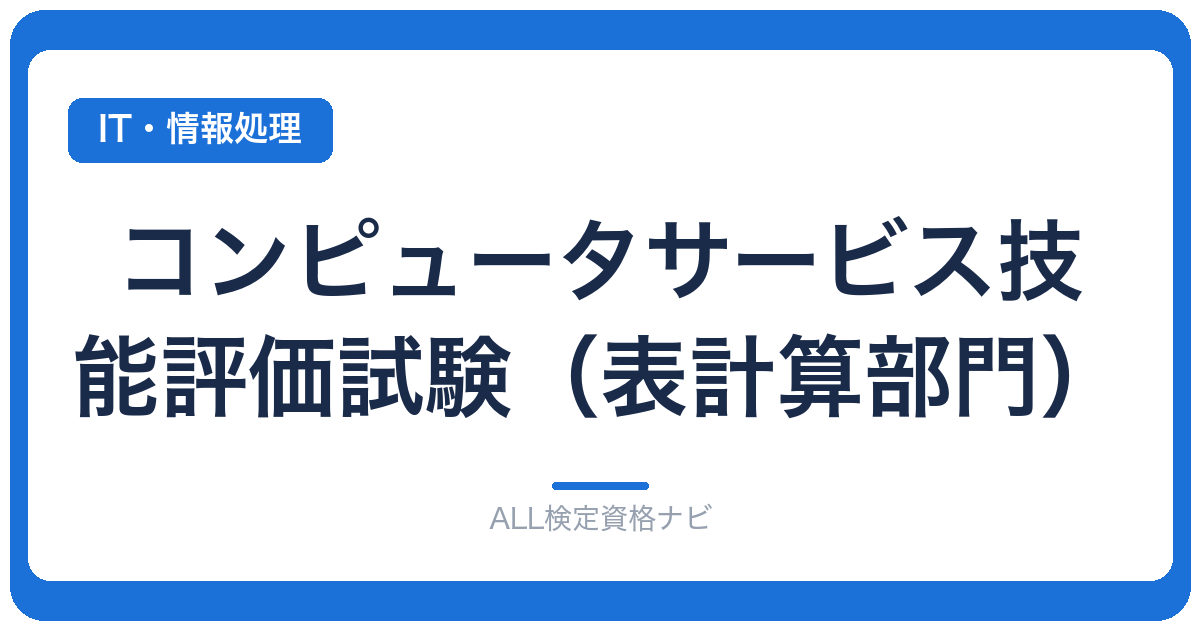 コンピュータサービス技能評価試験（表計算部門）
