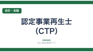 認定事業再生士（CTP）
