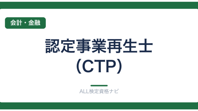 認定事業再生士（CTP）