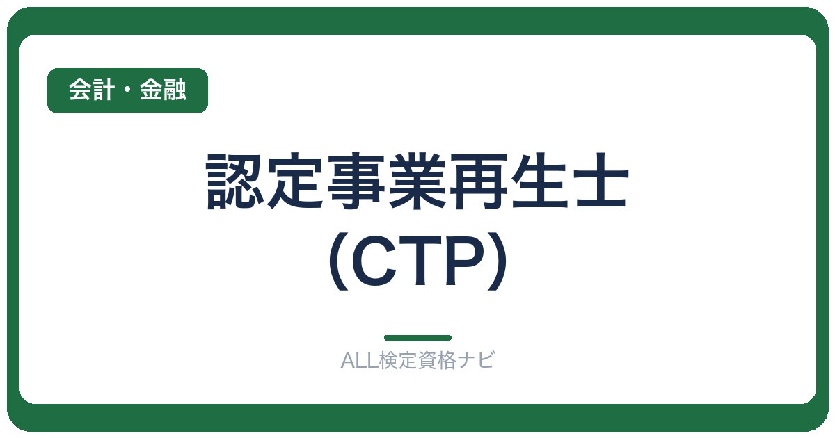 認定事業再生士（CTP）