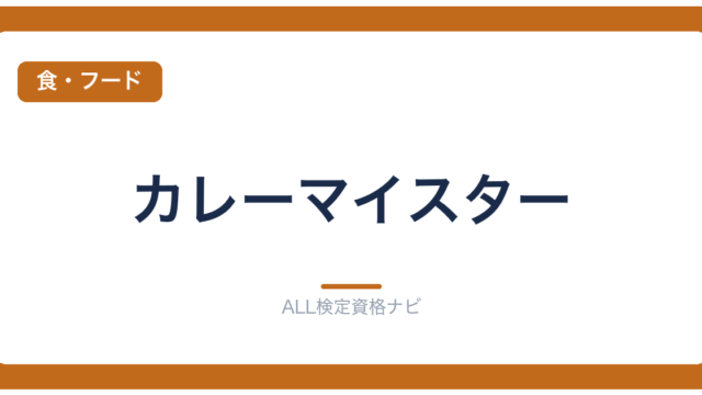 カレーマイスター