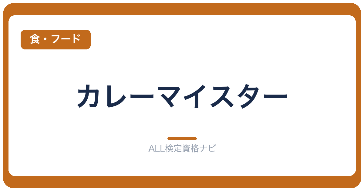 カレーマイスター