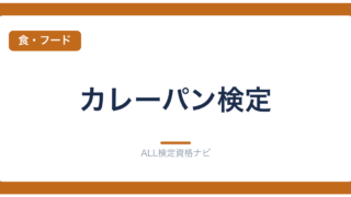カレーパン検定