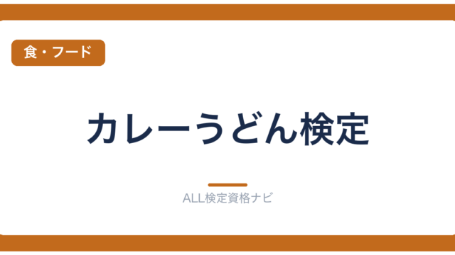 カレーうどん検定