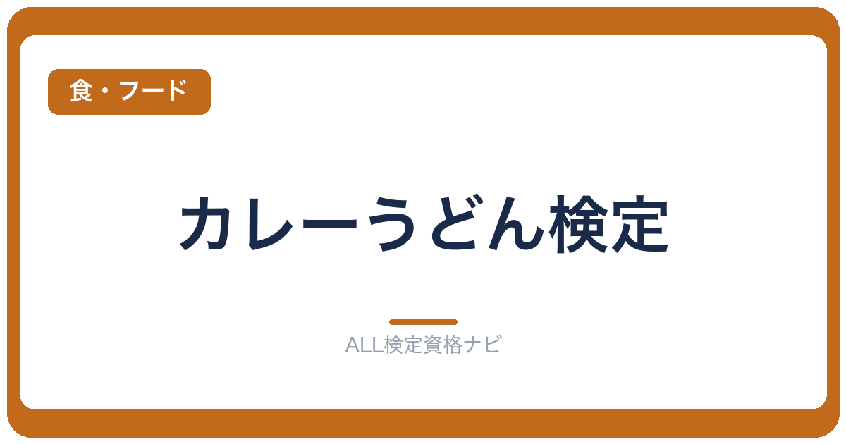 カレーうどん検定
