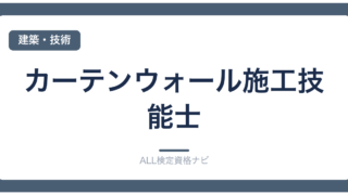 カーテンウォール施工技能士