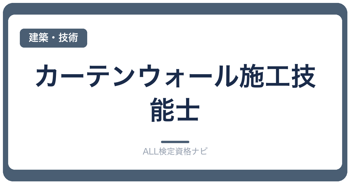 カーテンウォール施工技能士