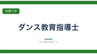 ダンス教育指導士