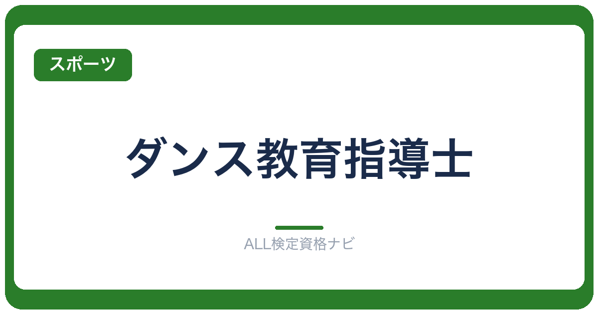 ダンス教育指導士
