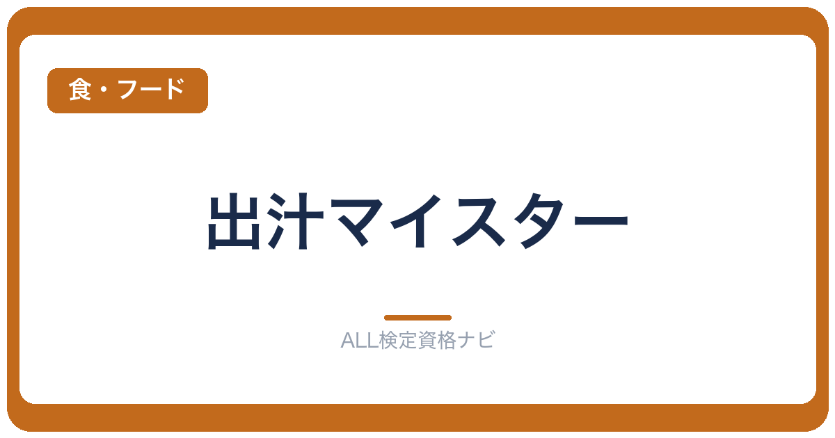 出汁マイスター