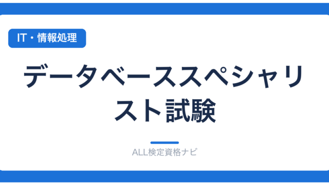 データベーススペシャリスト試験