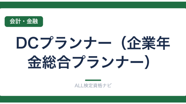 DCプランナー（企業年金総合プランナー）