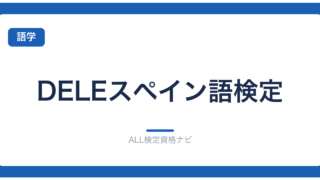 DELEスペイン語検定