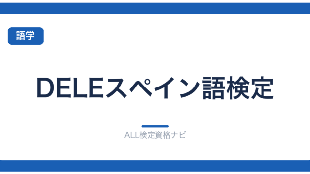 DELEスペイン語検定