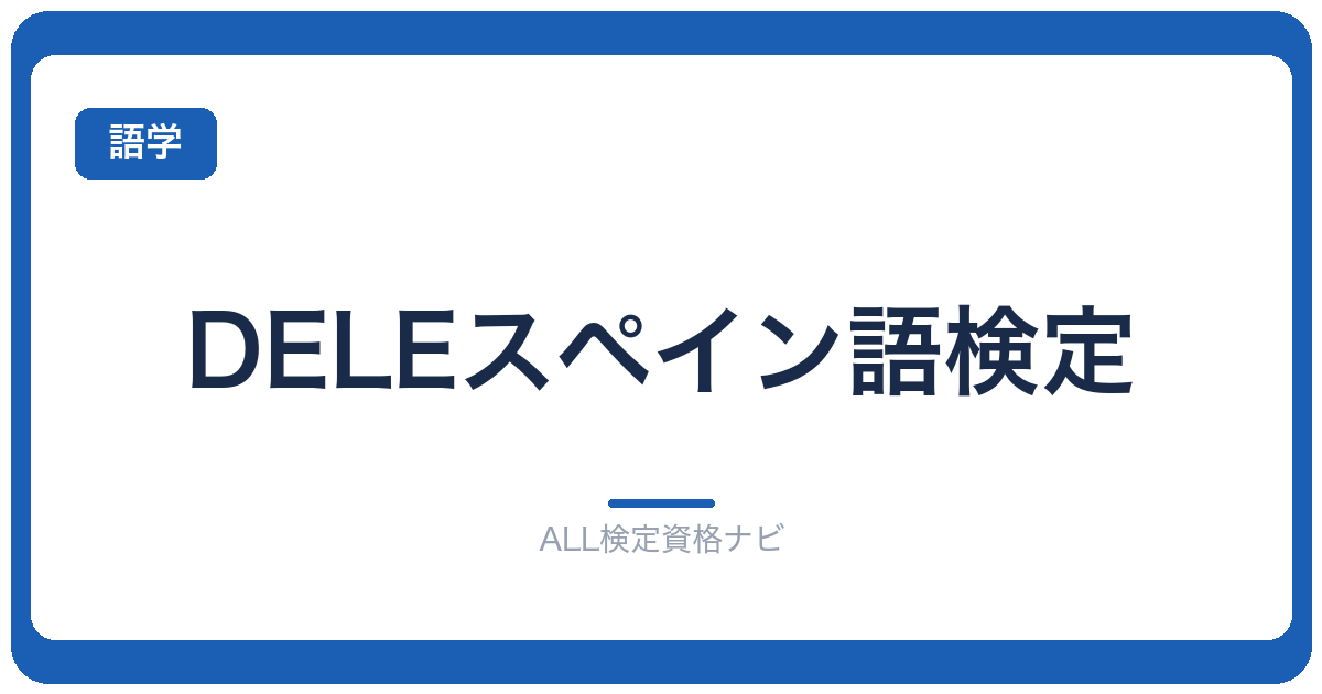 DELEスペイン語検定