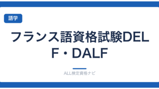 フランス語資格試験DELF・DALF