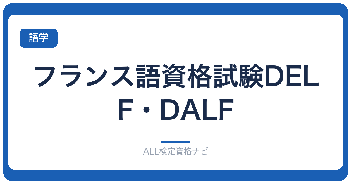 フランス語資格試験DELF・DALF