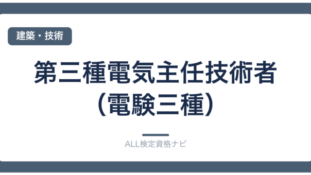第三種電気主任技術者（電験三種）
