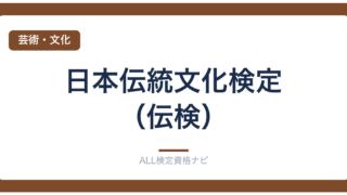 日本伝統文化検定（伝検）