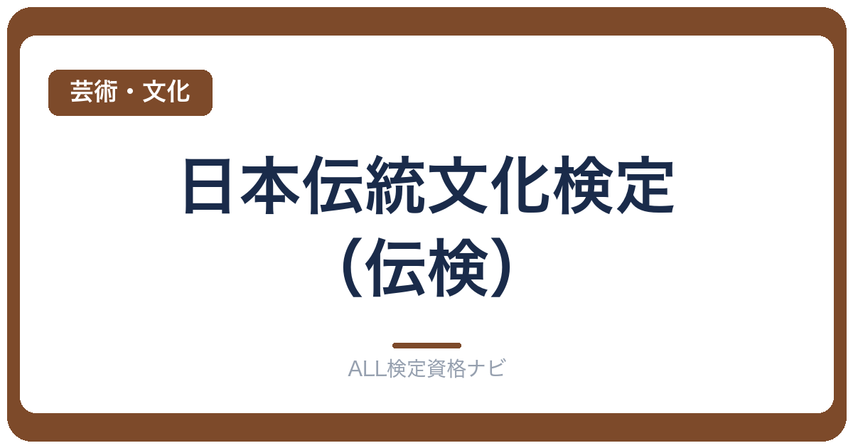日本伝統文化検定（伝検）