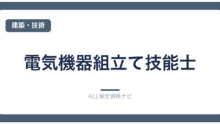 電気機器組立て技能士