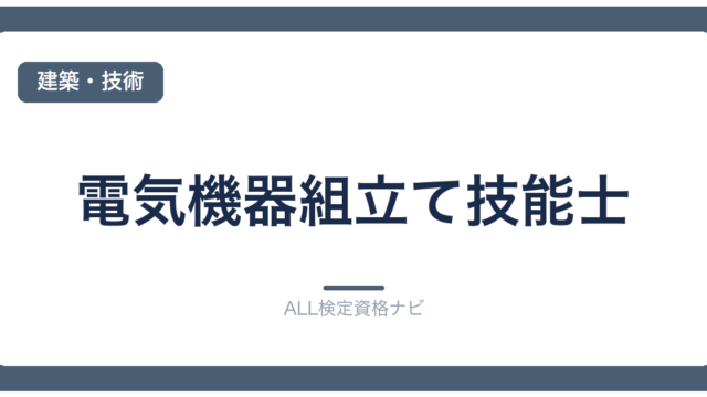 電気機器組立て技能士