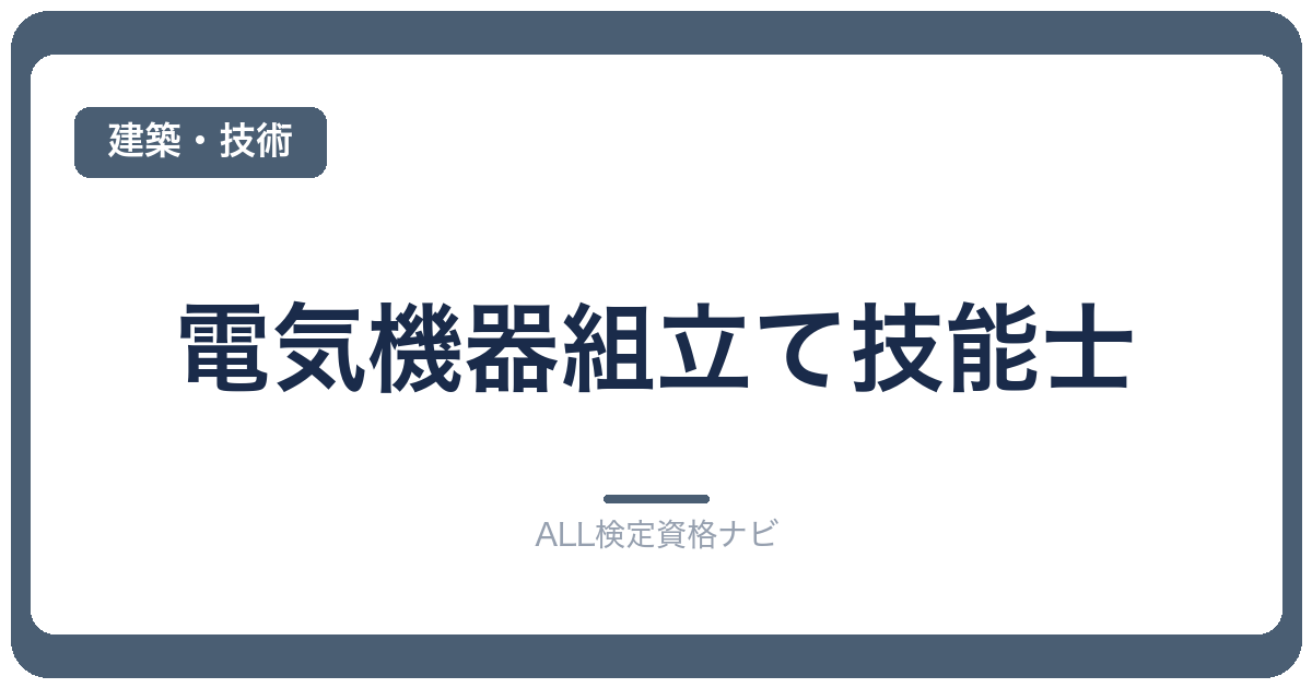 電気機器組立て技能士