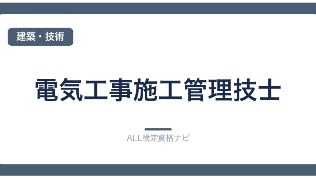 電気工事施工管理技士