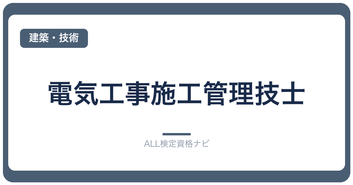 電気工事施工管理技士