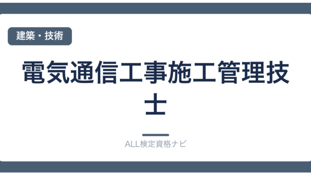 電気通信工事施工管理技士