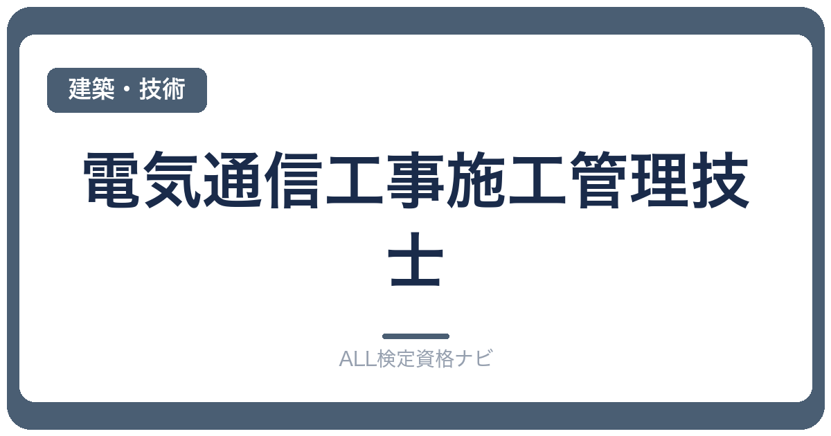 電気通信工事施工管理技士