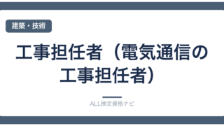 工事担任者（電気通信の工事担任者）