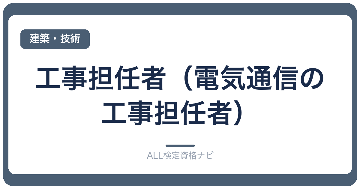 工事担任者（電気通信の工事担任者）