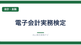 電子会計実務検定