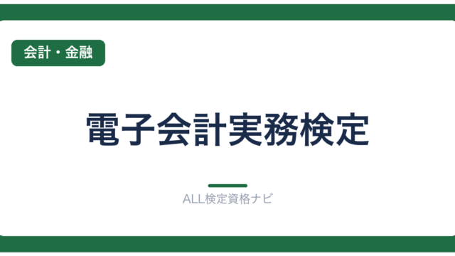電子会計実務検定