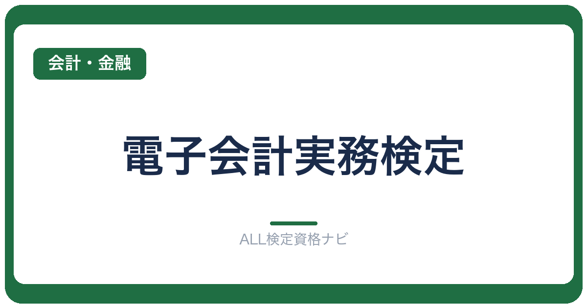 電子会計実務検定